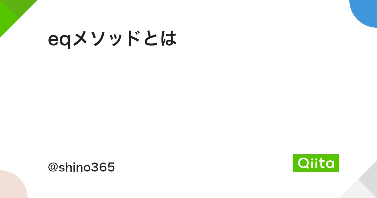 Eqメソッドとは？