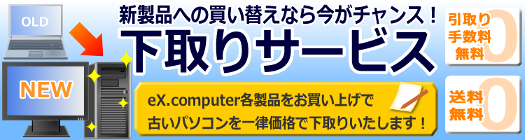 ex computer 下取り サービス