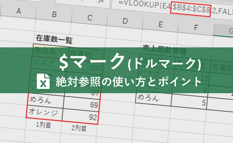 Excel関数でドルマーク($)を使う意味は？