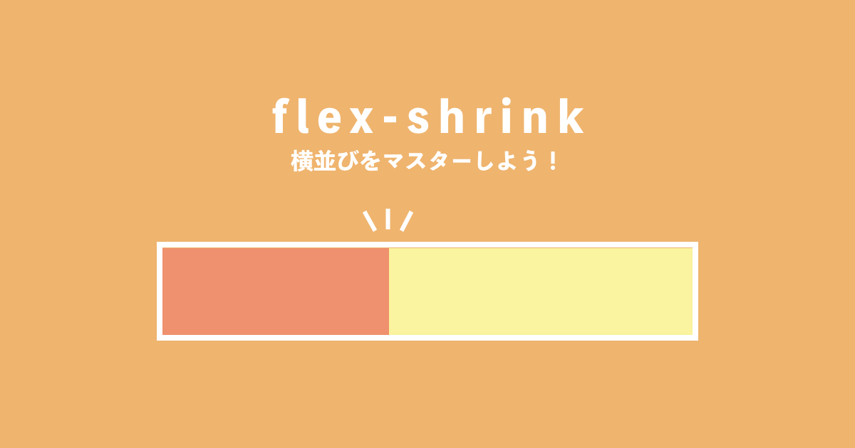 Flex-shrinkとは何ですか？