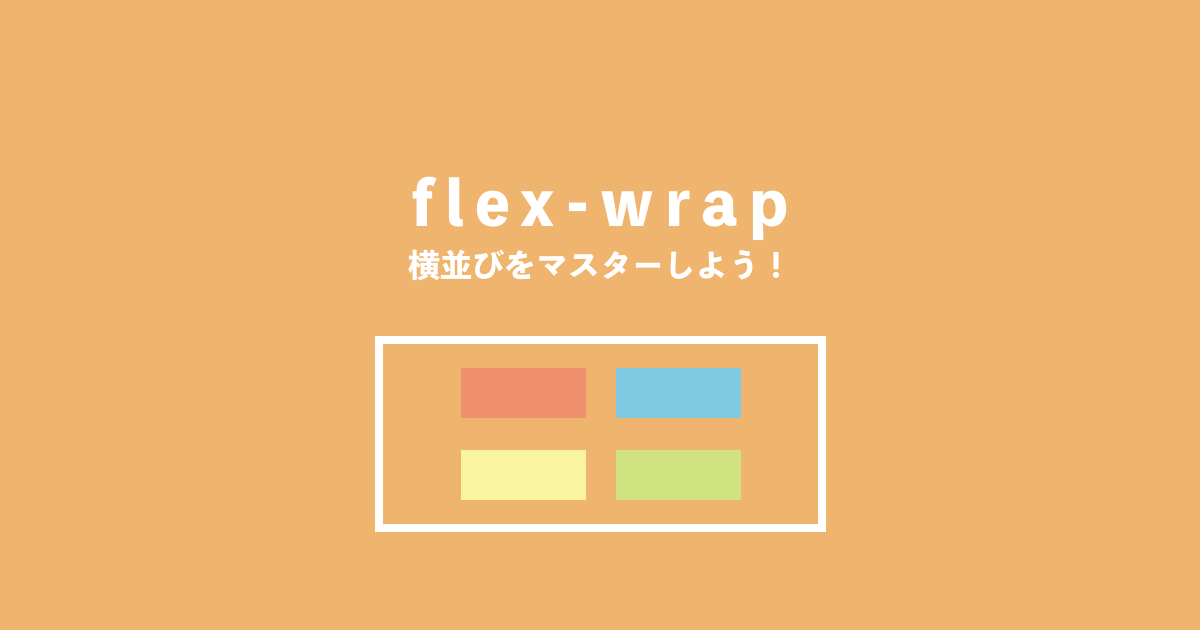 flex 折り返し