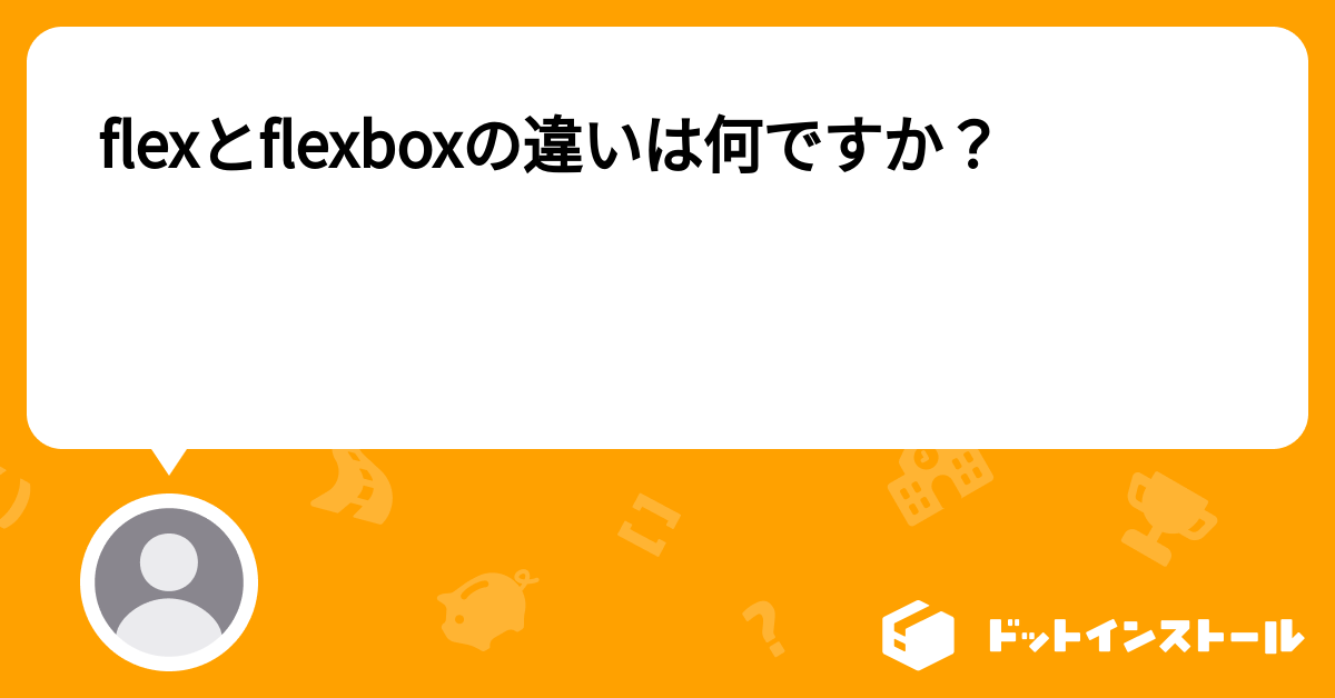 FlexとFlex-boxの違いは何ですか？