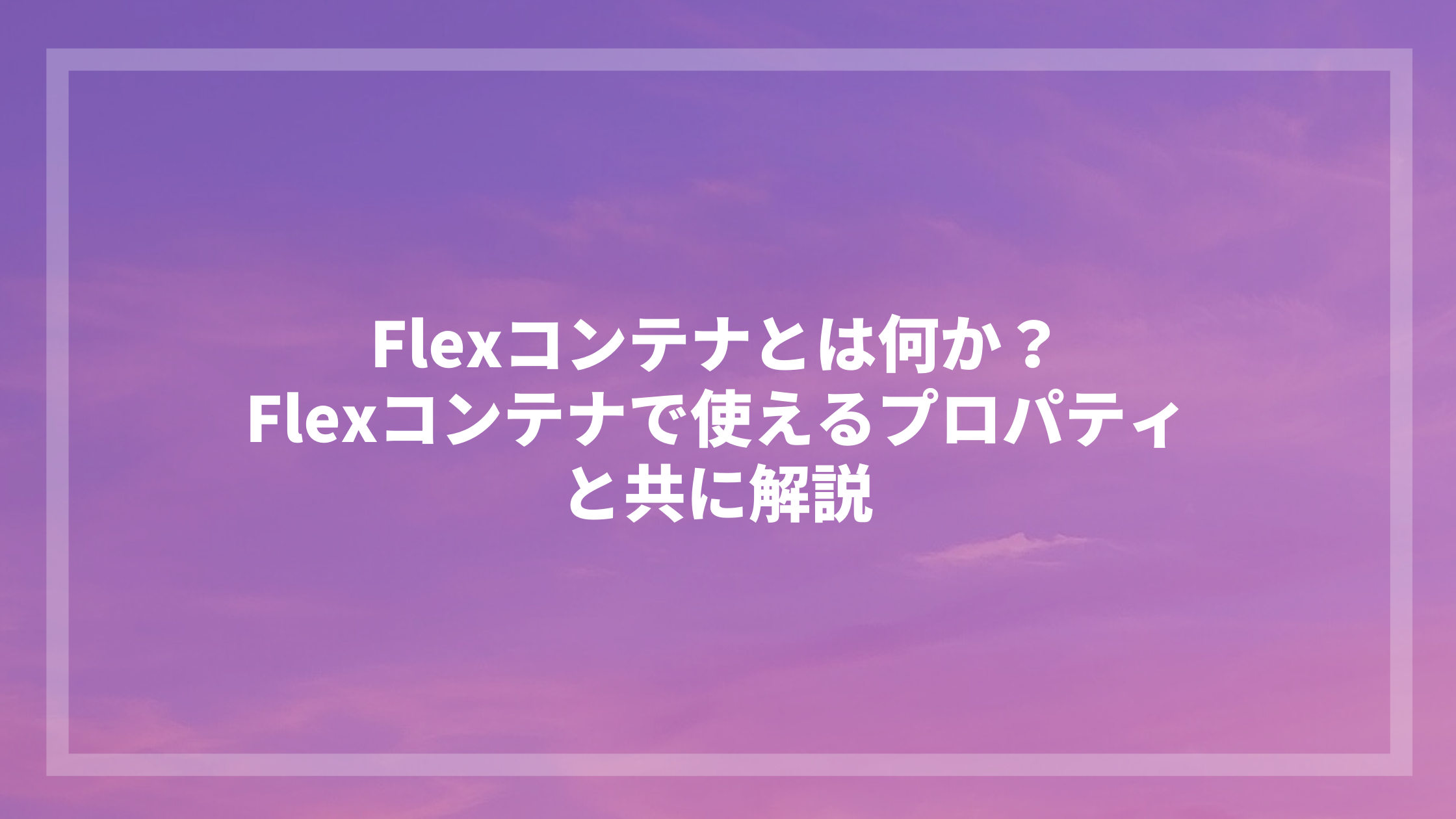 Flexコンテナとは何ですか？