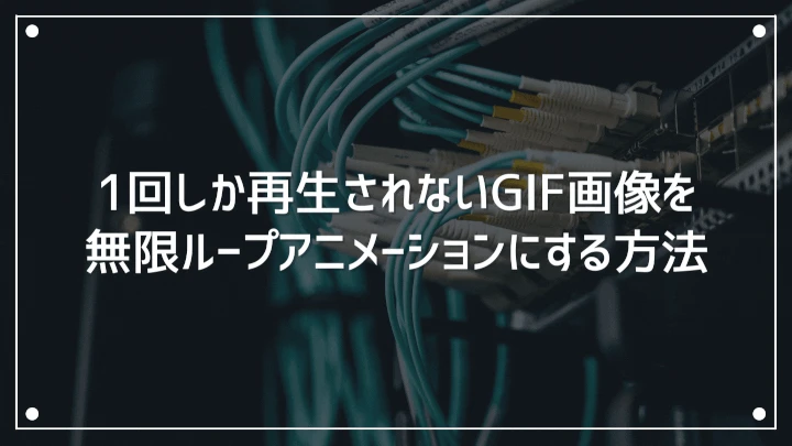 GIFをループさせない方法はありますか？