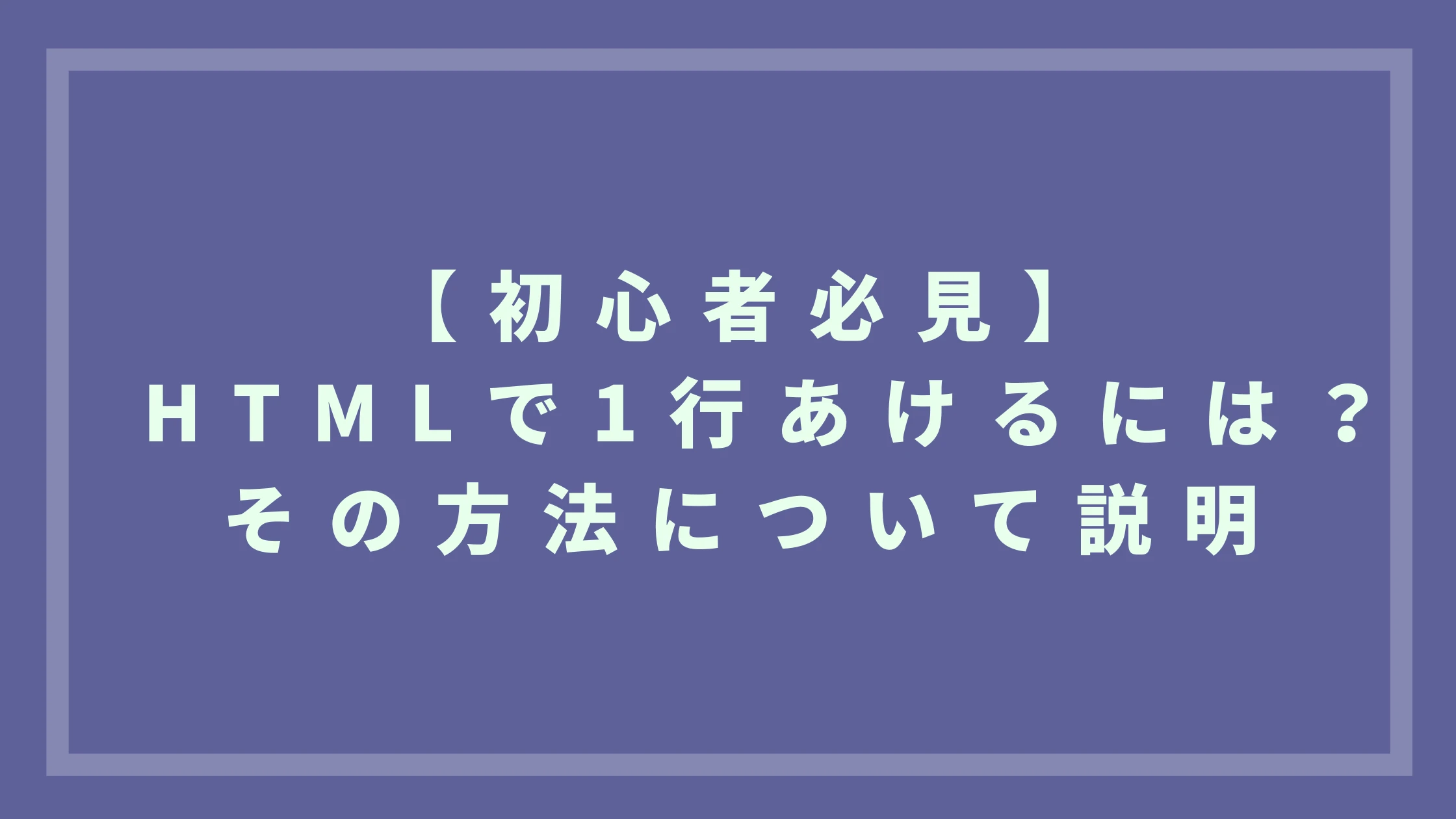 html 1 行 空ける