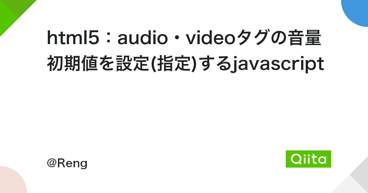 HTML Audioの音量の初期値はいくつですか？