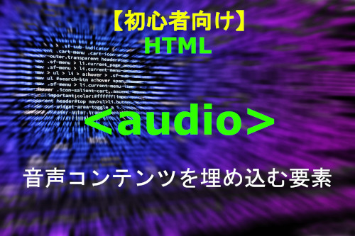 html audioラベル