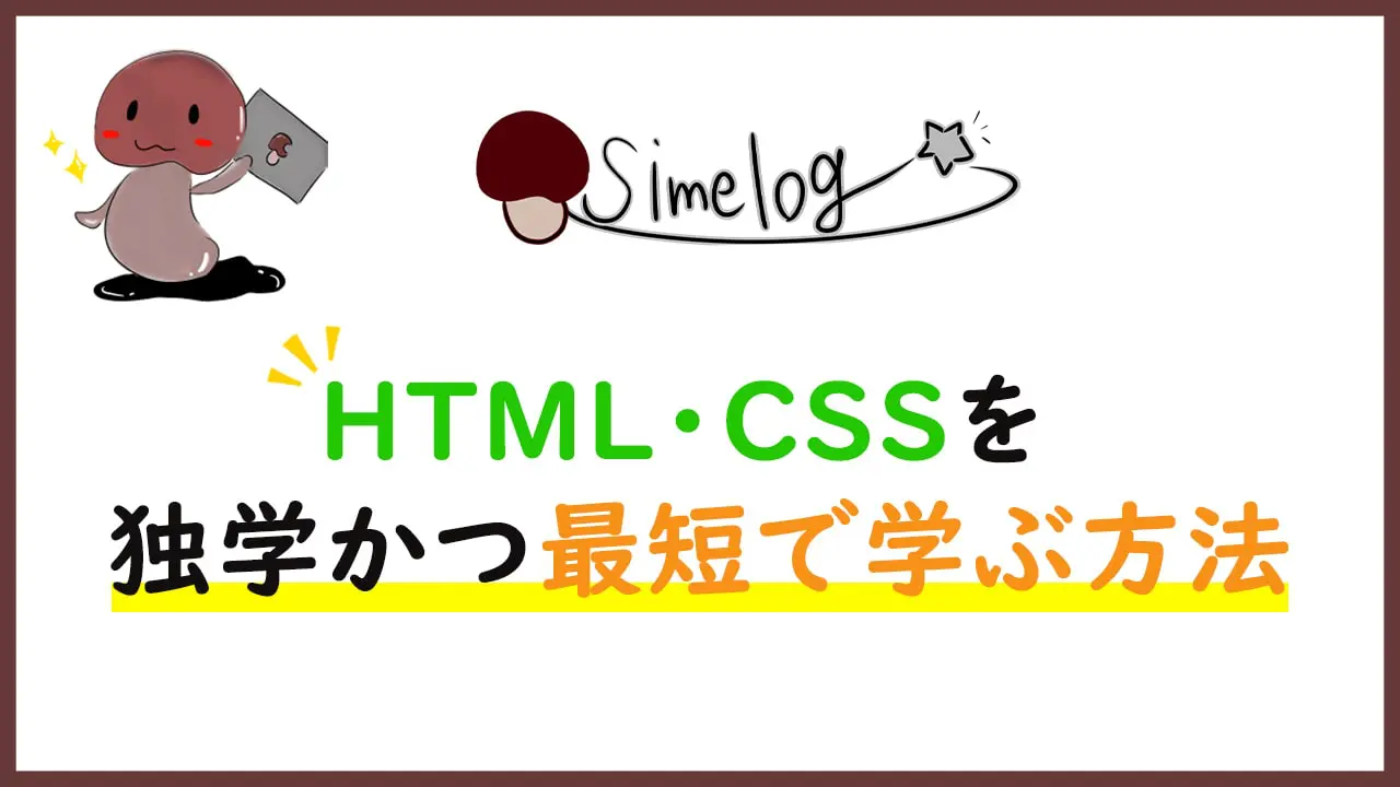 HTML CSS 独学どれくらい？