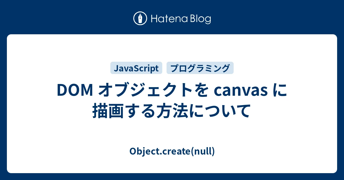 HTML DOM canvas オブジェクト