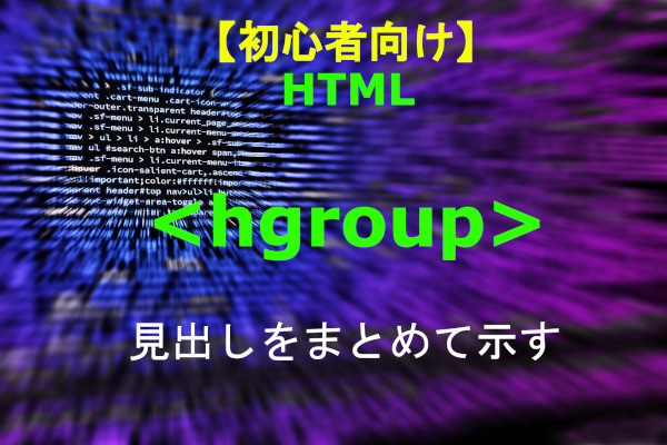 html hgroupラベル