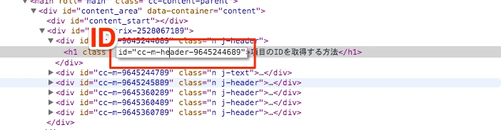 HTML IDを確認する方法は？