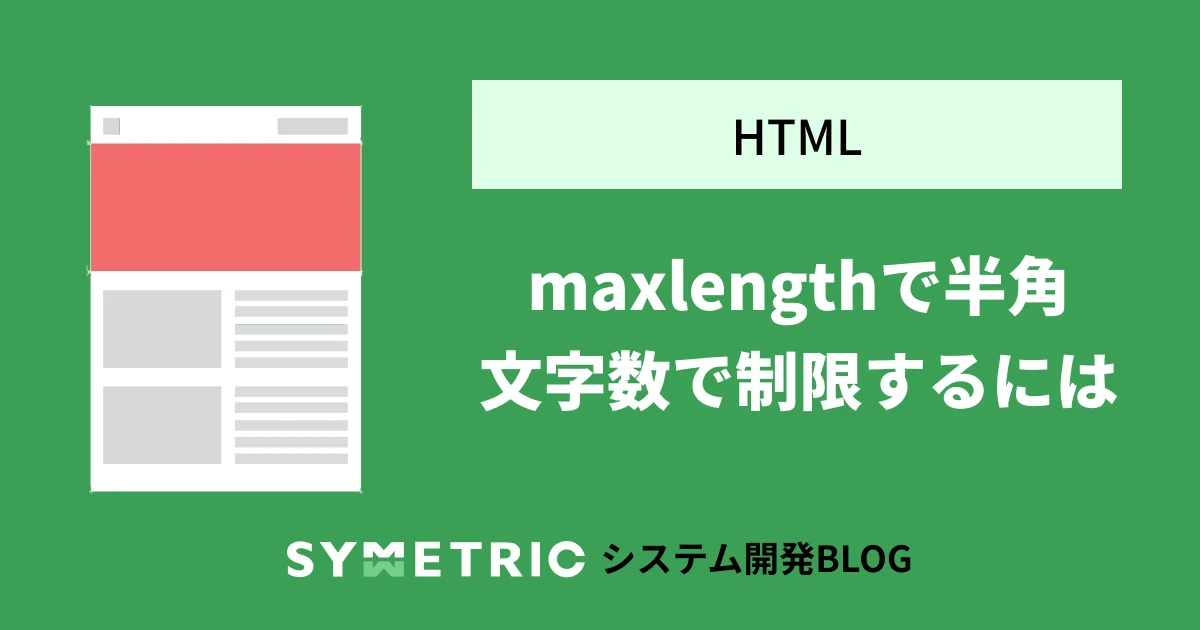 html maxlength バイト数