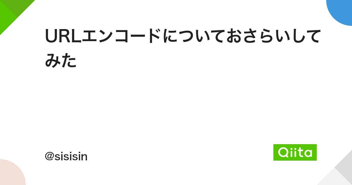 HTML URLエンコードリファレンスマニュアル