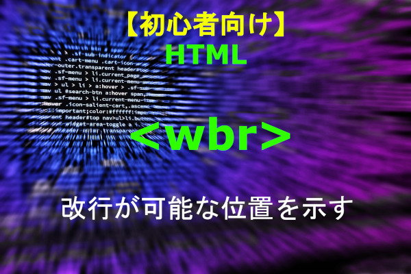 html wbrラベル