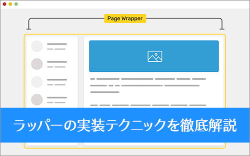 html wrapper 使い方