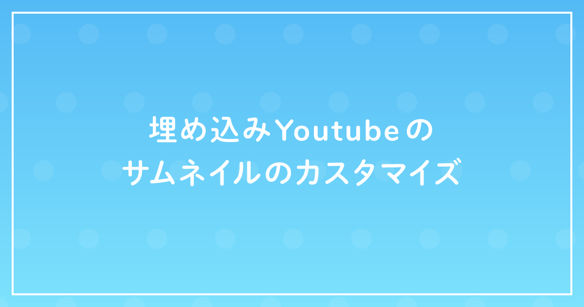 html youtube 埋め込み サムネイル