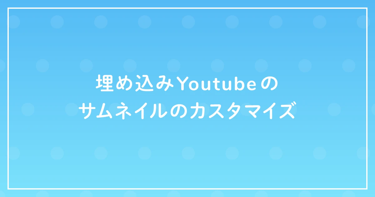 html youtube 埋め込み サムネイル