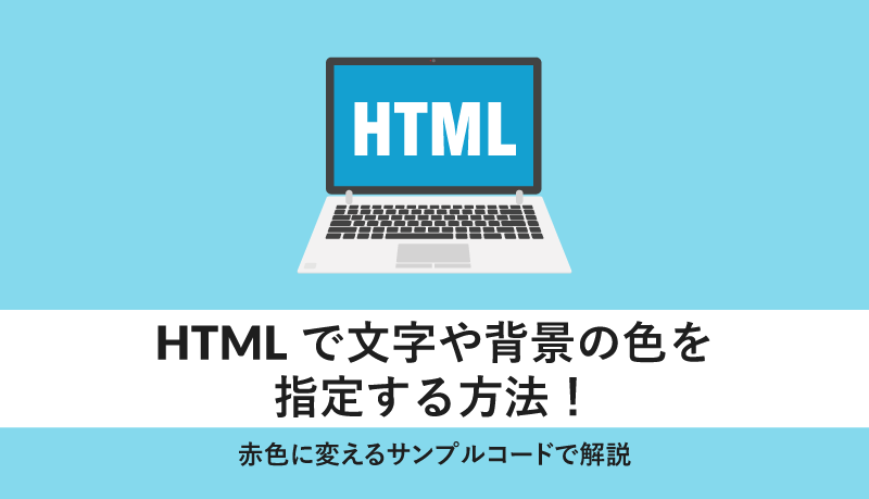 HTML でテキストに色を適用するにはどうすればいいですか?