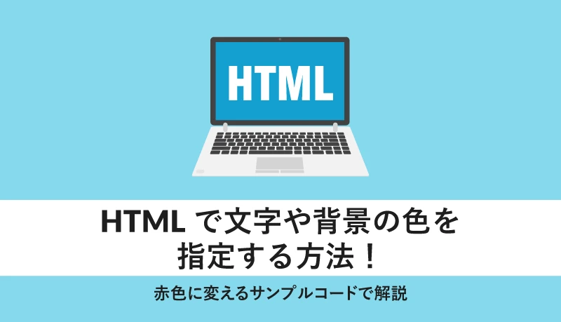 HTML でテキストの背後に色を付けるにはどうすればいいですか?