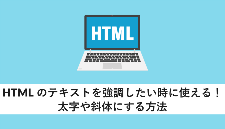 HTML でテキストを強調するにはどうすればいいですか?