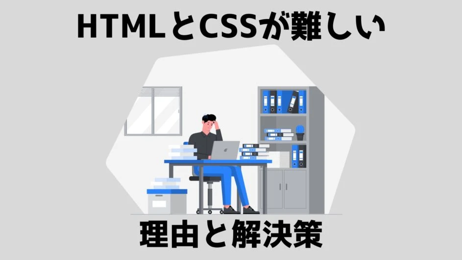 HTML と CSS のどちらを学ぶのが難しいですか?