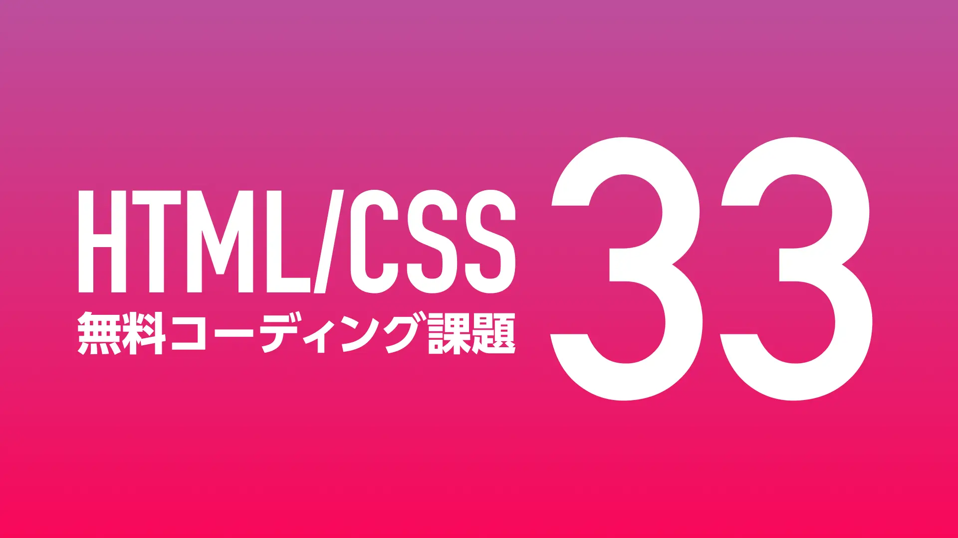 HTML と CSS を無料でコーディングできる場所はどこですか?