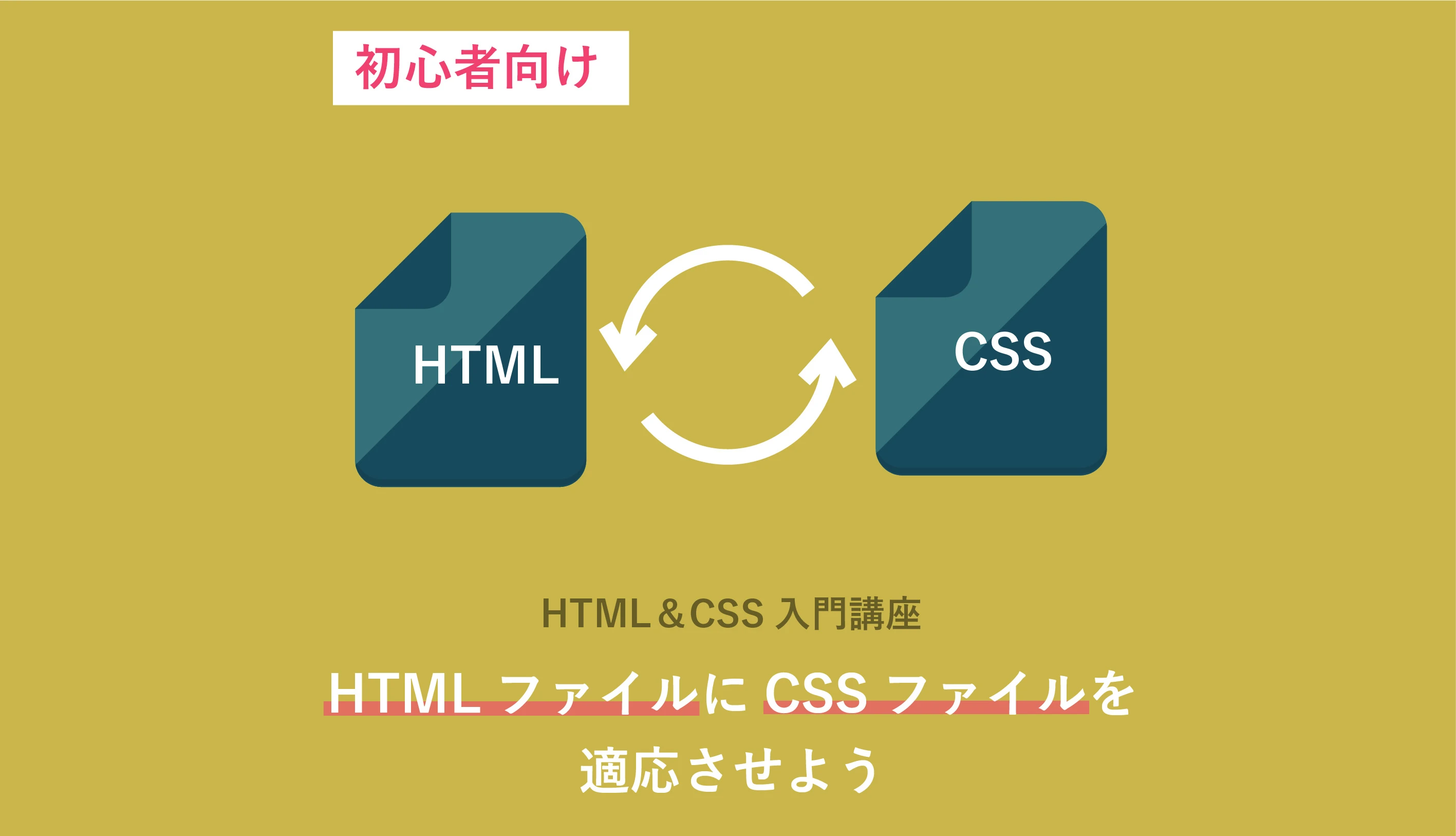 HTML と CSS コードを実行できる場所はどこですか?