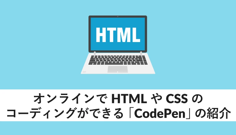 HTML と CSS 用のオンライン コンパイラはありますか?