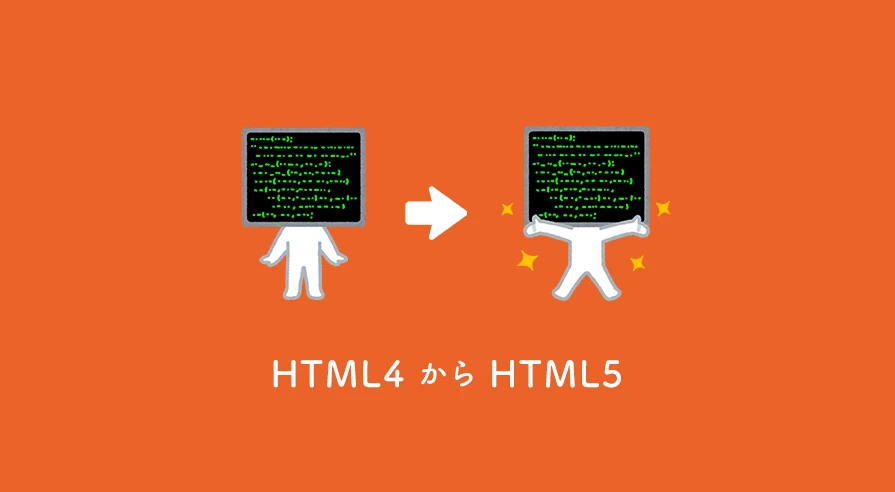 HTML と HTML5 のどちらを使用すればよいですか。