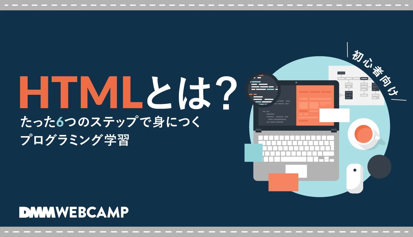 HTML どのくらい勉強？