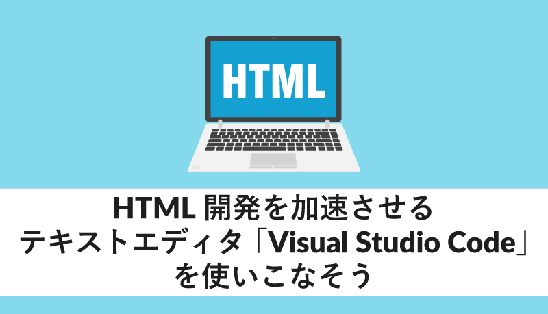 HTML にはどの Visual Studio が最適ですか?