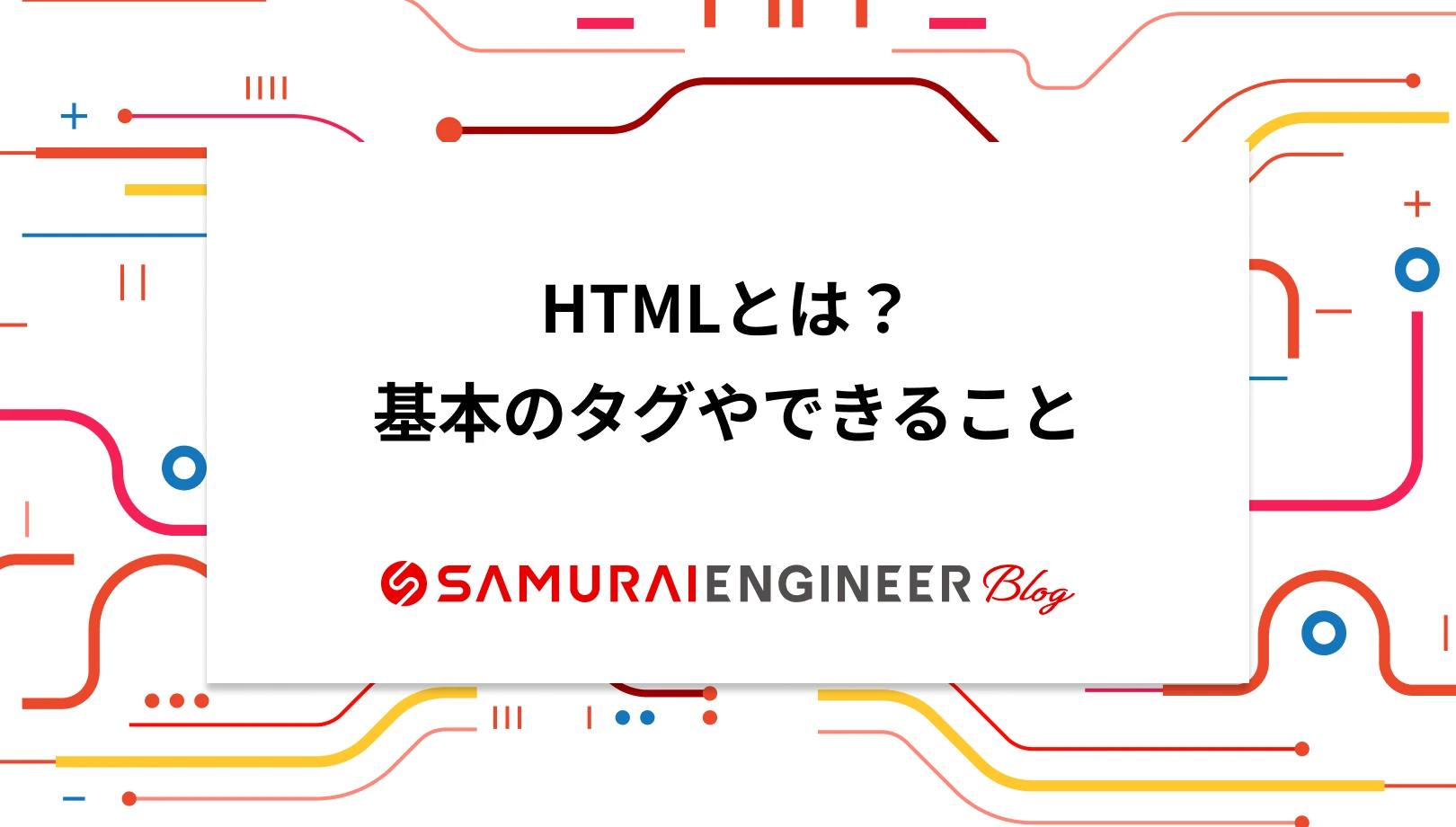 HTML の概要