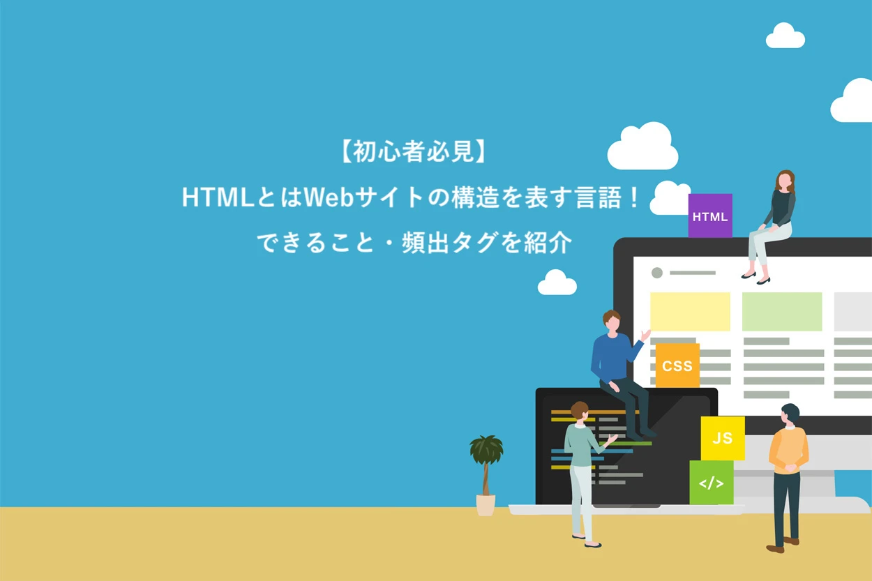 HTML は初心者に適していますか?