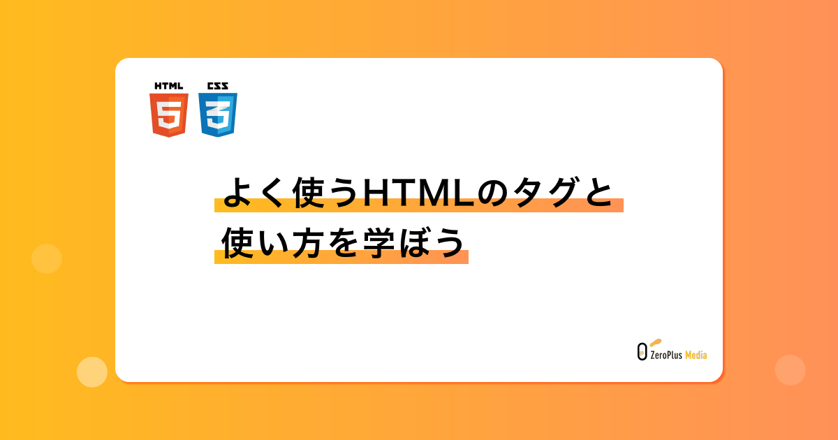 html よく 使う タグ