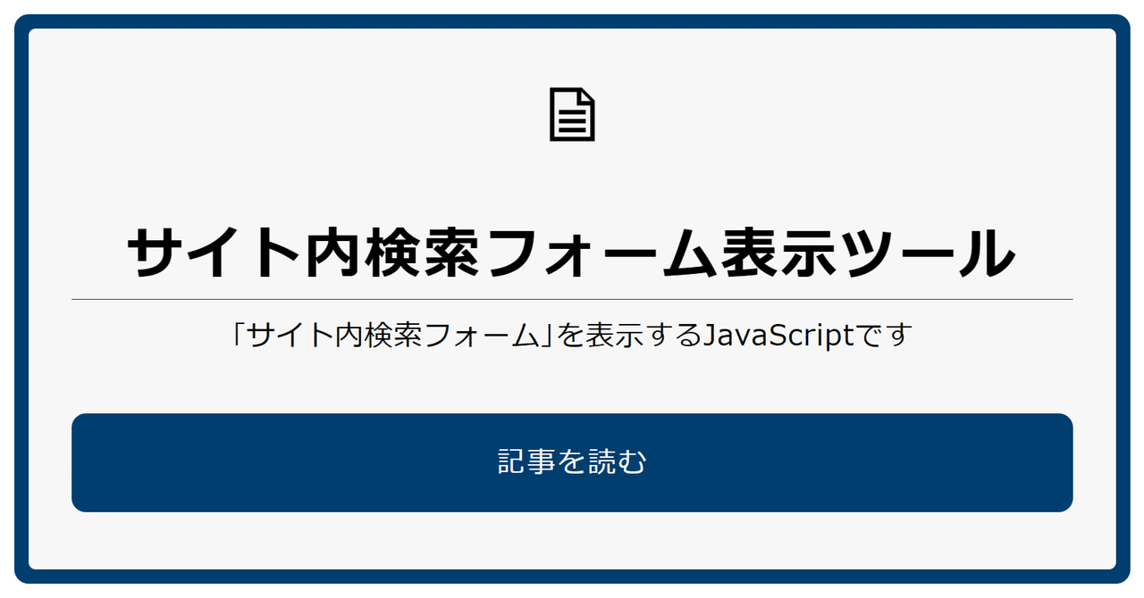 html サイト内検索 javascript