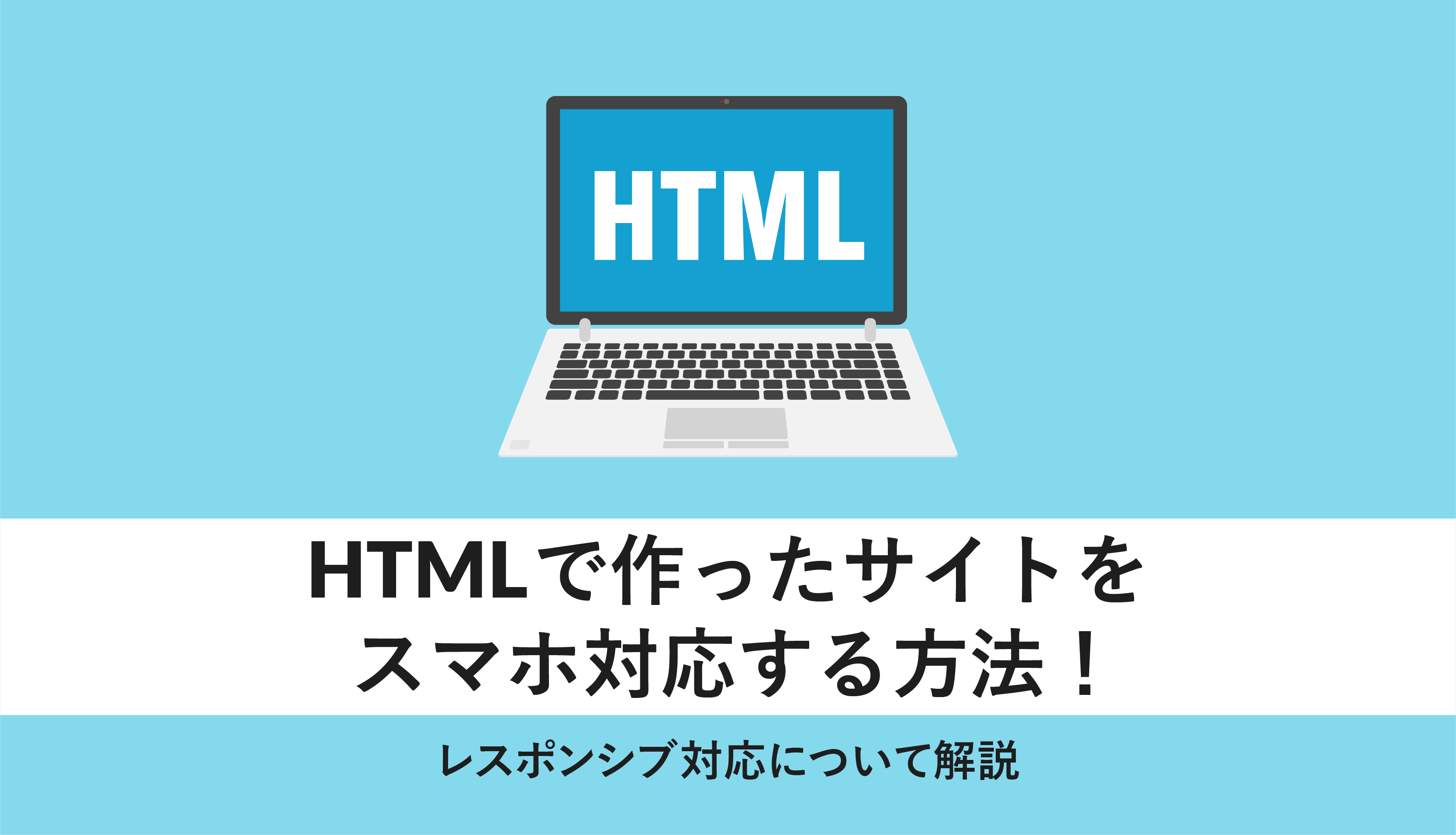 html スマホ対応