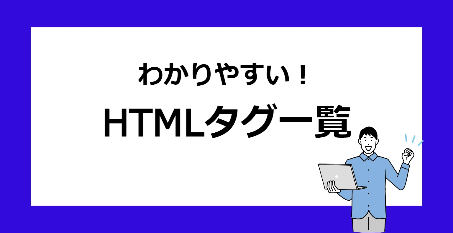 HTML タグは全部でいくつありますか?