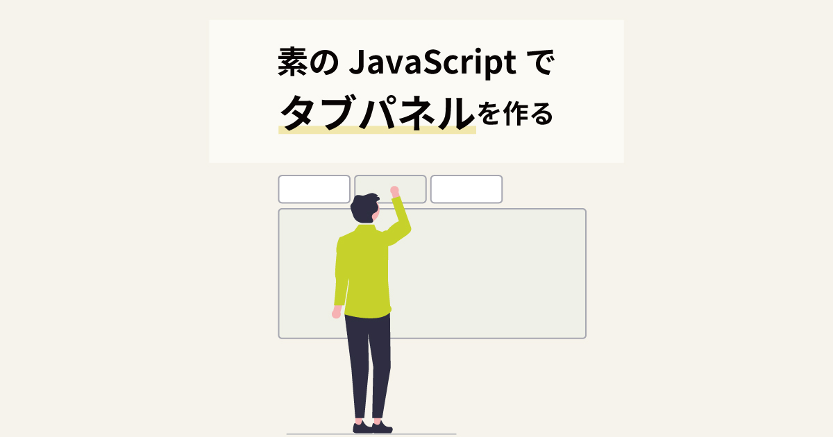 html タブ切り替え javascript