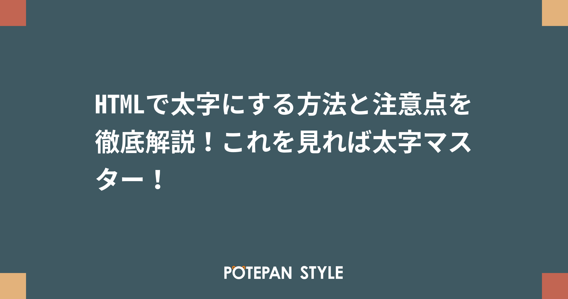 HTML テーブルでテキストを太字にするにはどうすればいいですか?