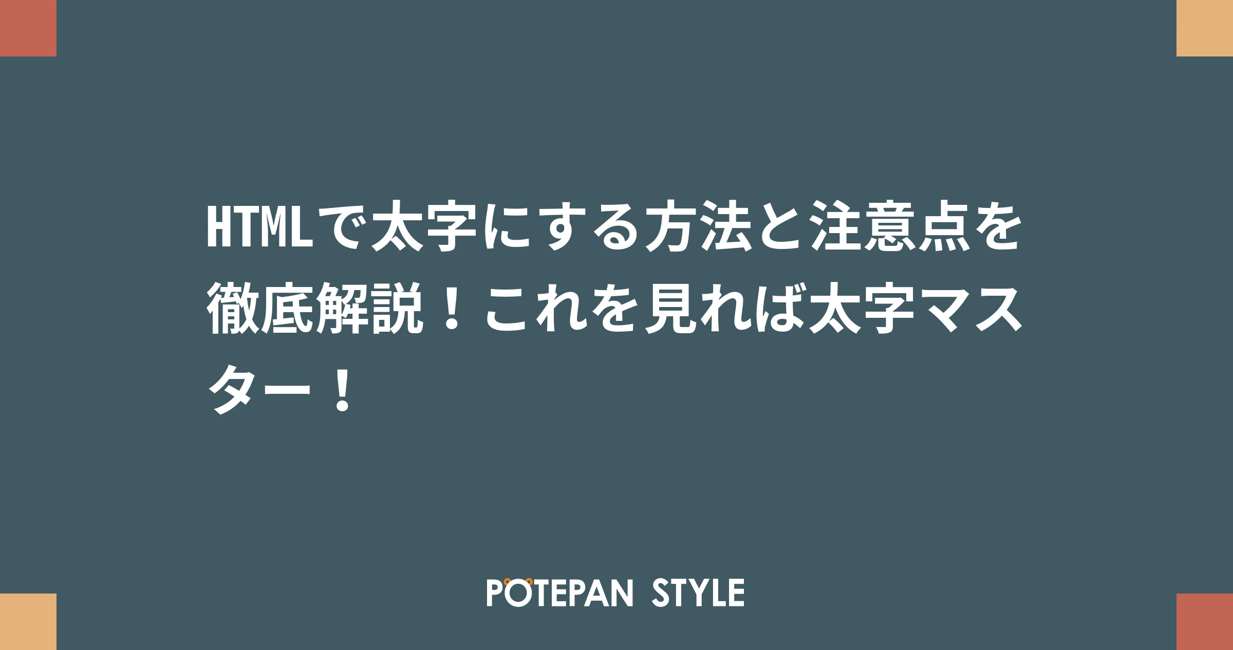 HTML テーブルでテキストを太字にするにはどうすればいいですか?