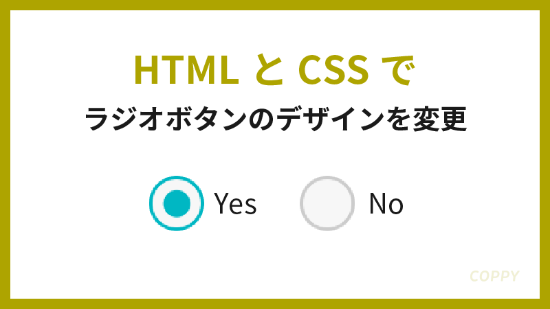 html ラジオ ボタン デザイン