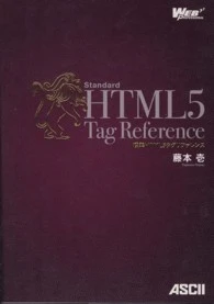 HTML リファレンス マニュアル - (HTML5 標準)