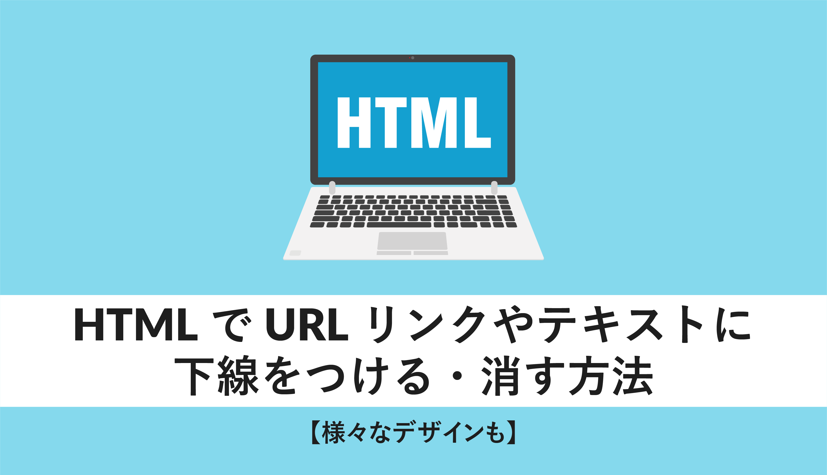 html リンク 下線