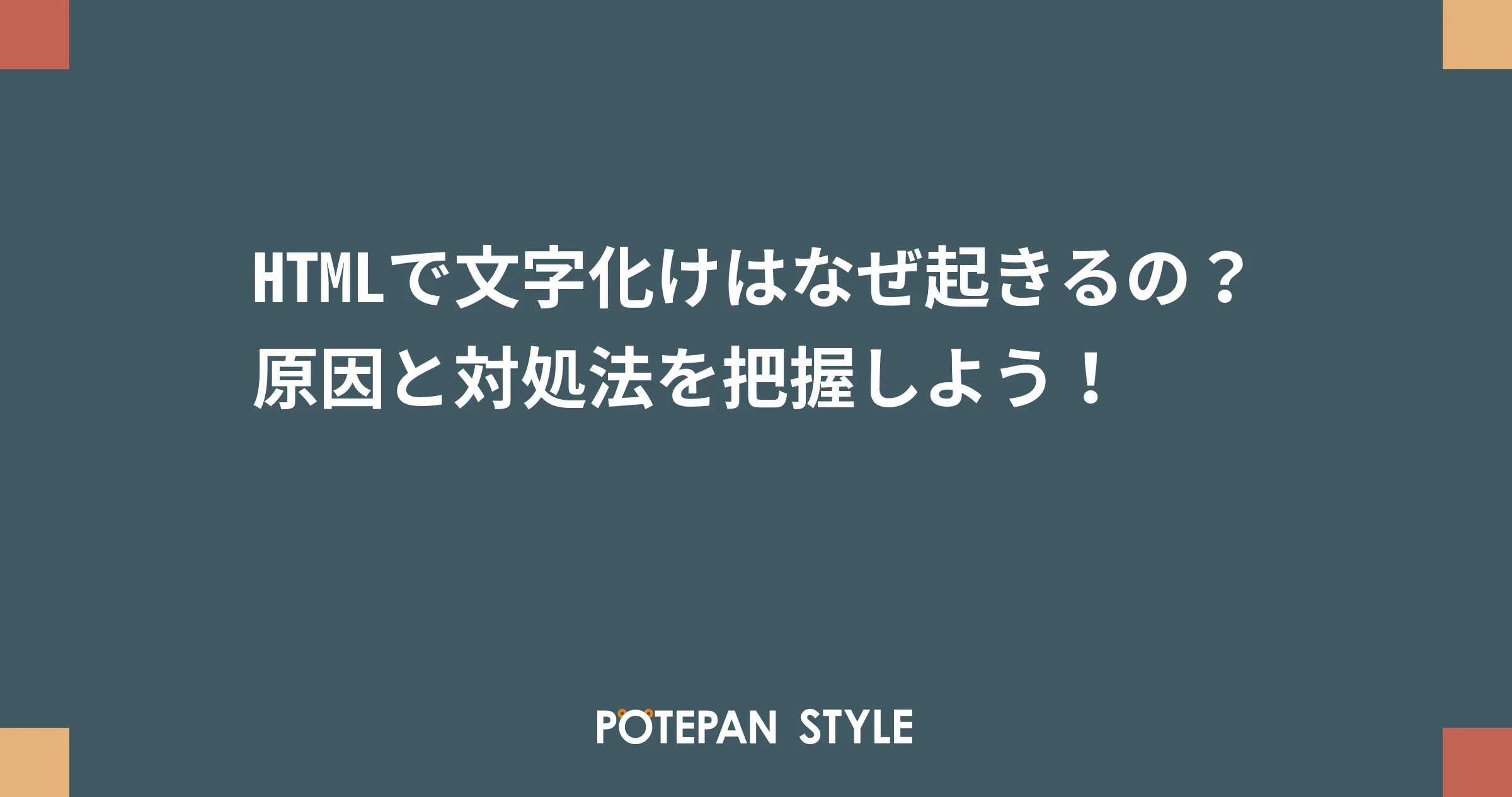 HTML 文字化け なぜ？