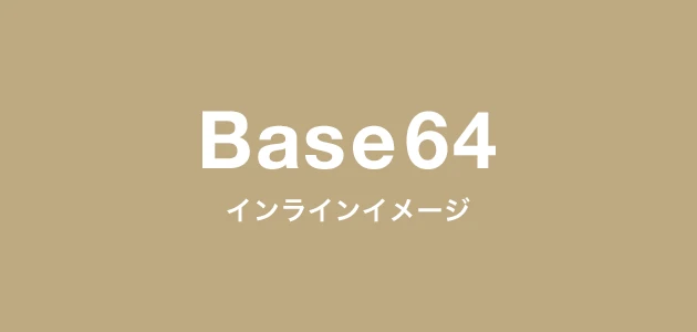 HTML 画像 埋め込み Base64