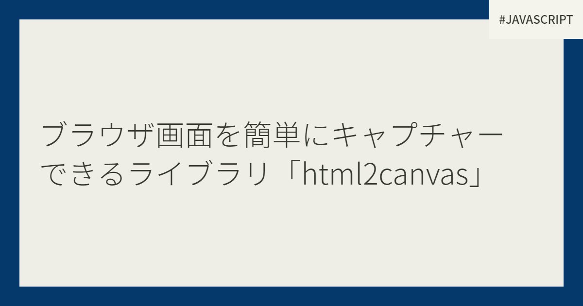 html2canvas 使い方