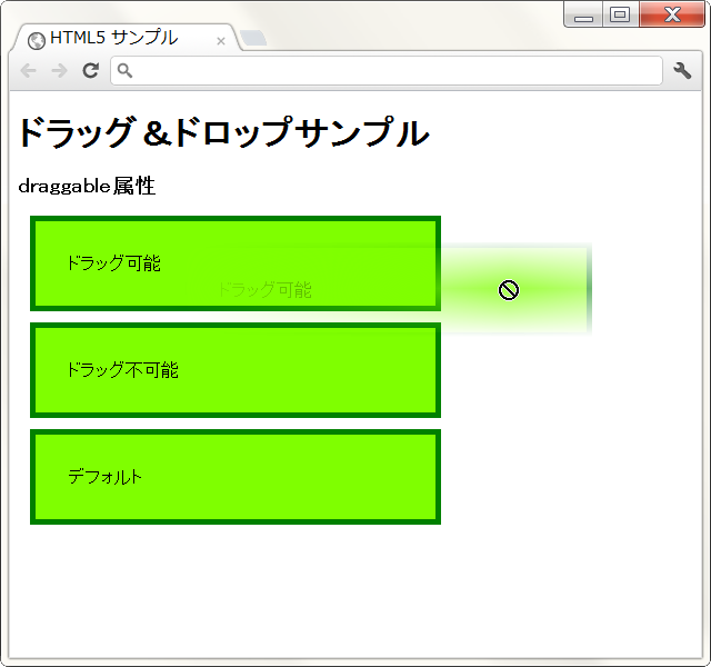 HTML5 のドラッグ アンド ドロップ