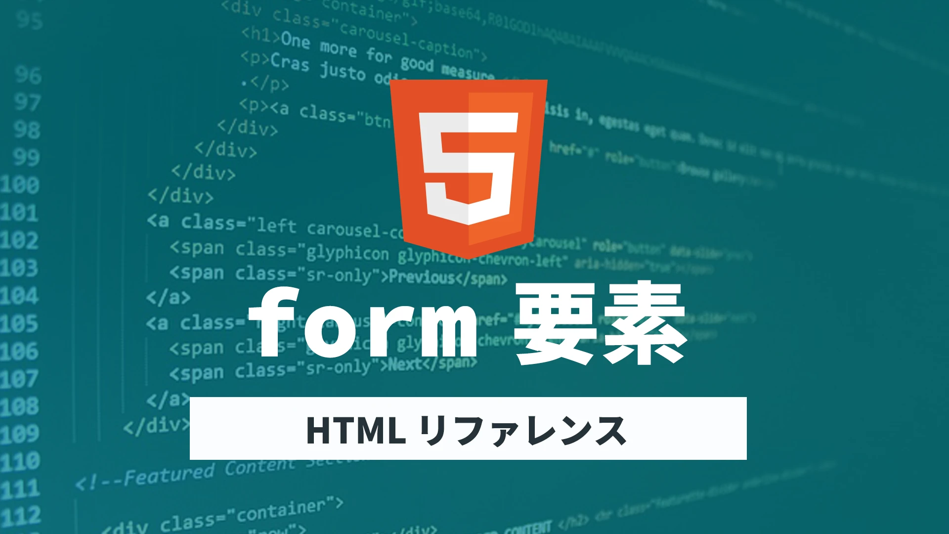 HTML5 フォーム要素