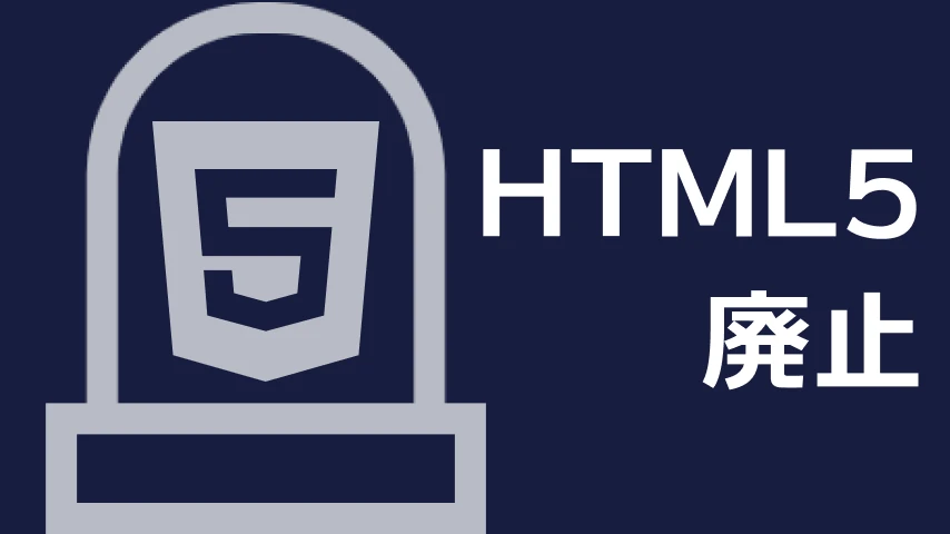 HTML5はいつから廃止になりますか？