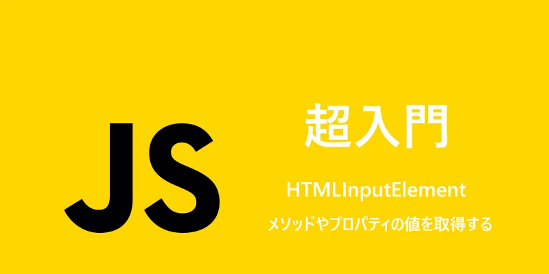 HTMLInputElementとは何ですか？